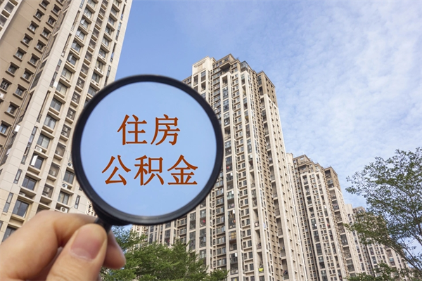 沙河公积金封存取证件（领取封存的公积金需要什么）