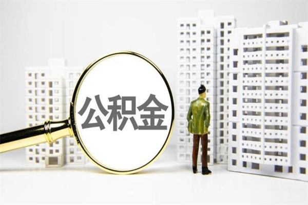 沙河离职后怎么提公积金提（离职后如何提取公积金的钱?）