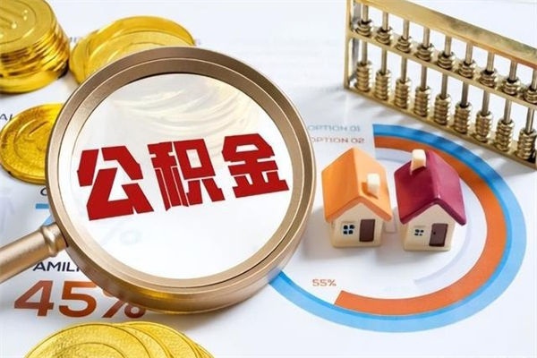 沙河公积金取出方式（住房公积金取出流程）