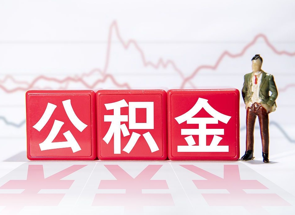 沙河公积金怎么能一次性取出来（公积金如何能一次性取出）