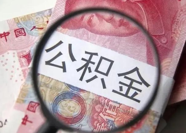 沙河离职了公积金怎么代取（离职了公积金去哪取）