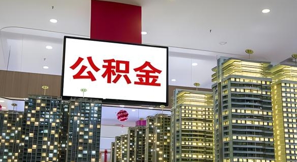 沙河公积金怎么取（市公积金怎么取）