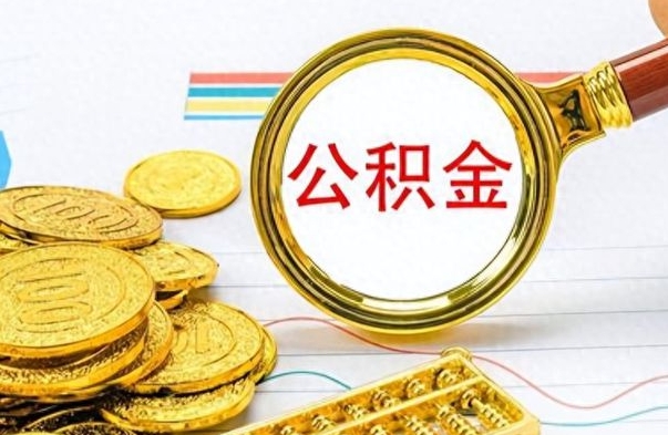 沙河住房公积金如何一次性提（住房公积金怎么可以一次性提取）